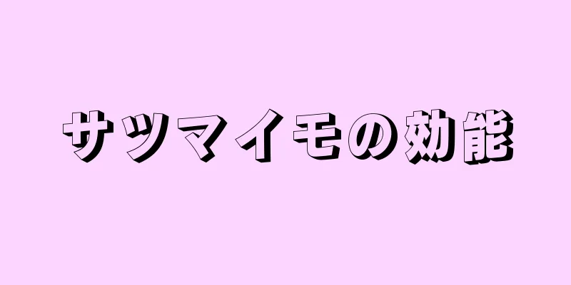 サツマイモの効能