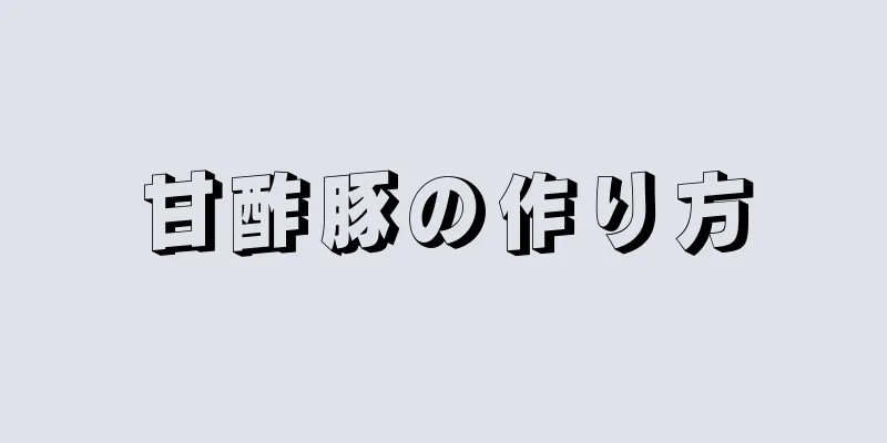 甘酢豚の作り方