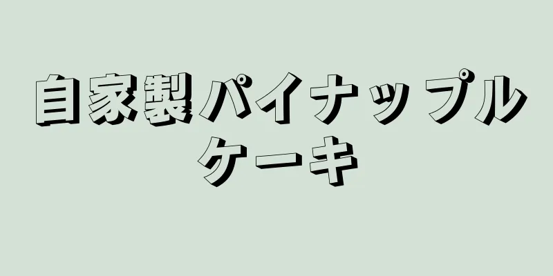 自家製パイナップルケーキ