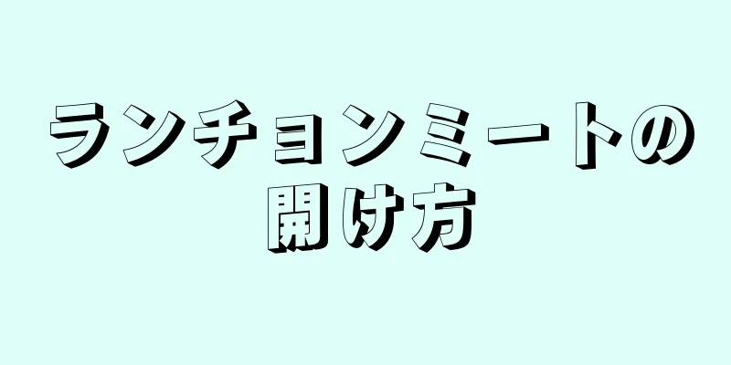 ランチョンミートの開け方