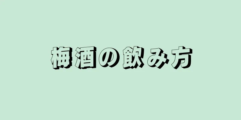 梅酒の飲み方