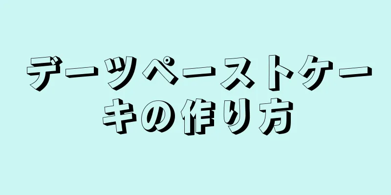 デーツペーストケーキの作り方