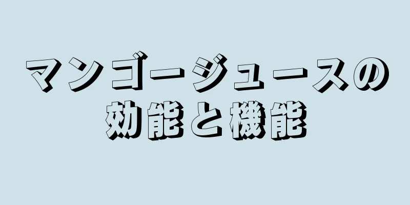 マンゴージュースの効能と機能