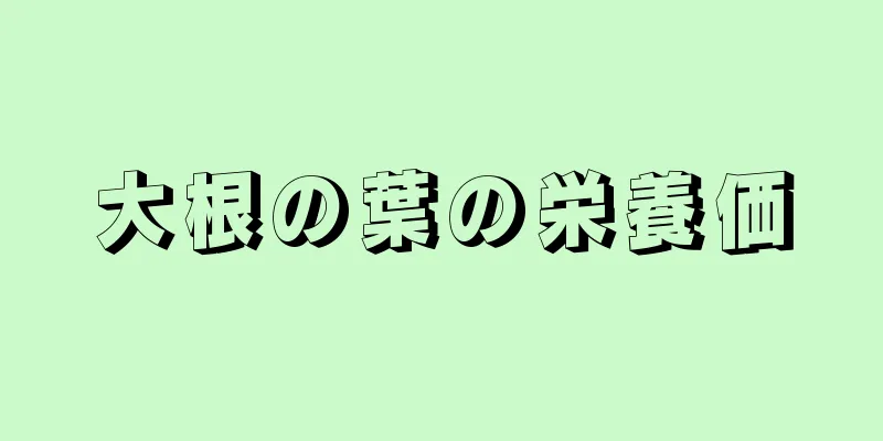 大根の葉の栄養価