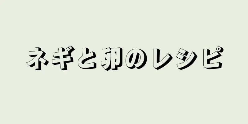 ネギと卵のレシピ