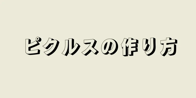 ピクルスの作り方