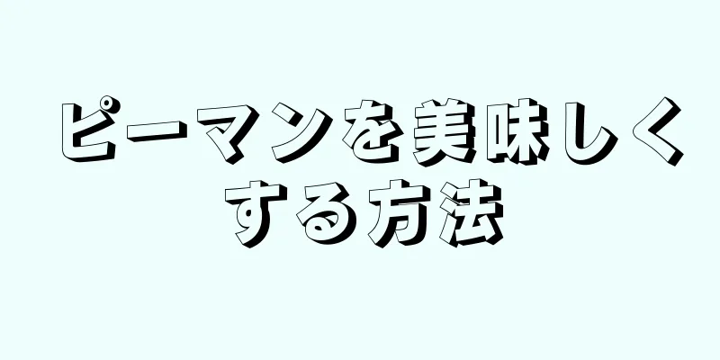 ピーマンを美味しくする方法