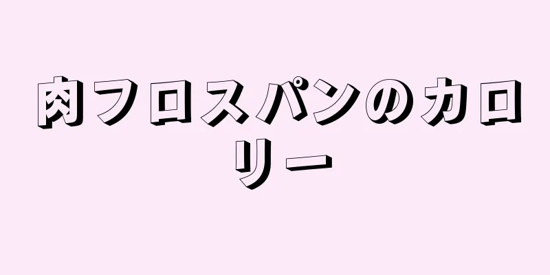 肉フロスパンのカロリー