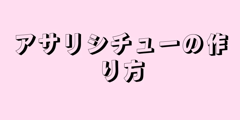 アサリシチューの作り方