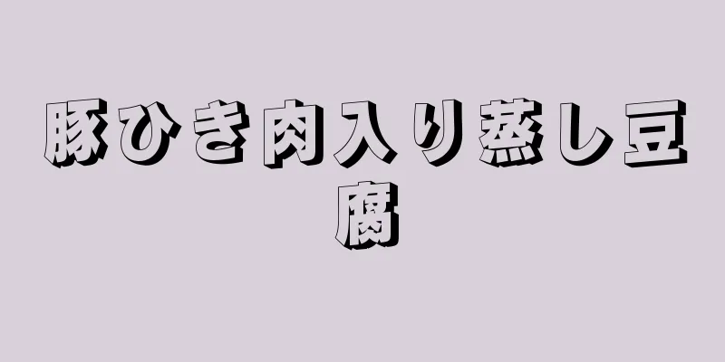 豚ひき肉入り蒸し豆腐