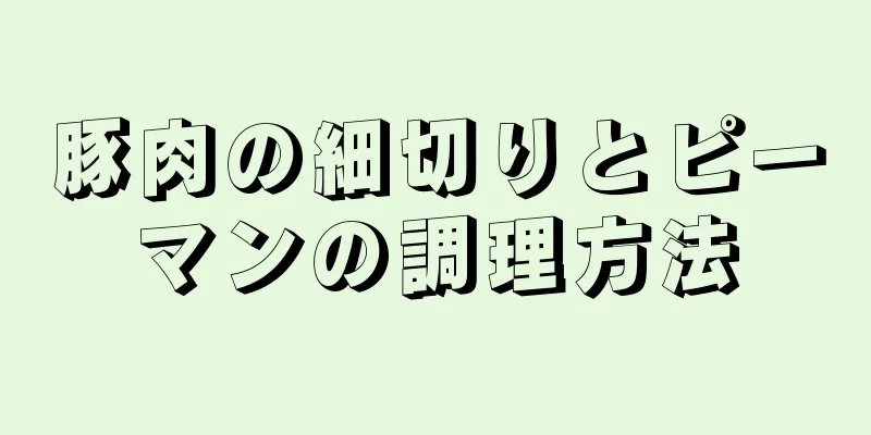 豚肉の細切りとピーマンの調理方法