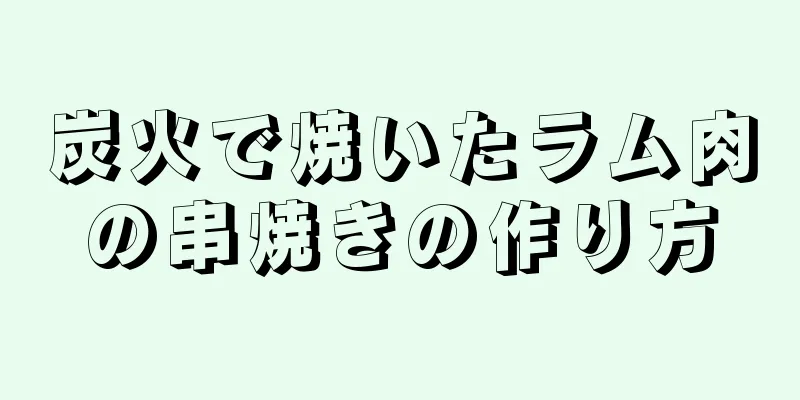 炭火で焼いたラム肉の串焼きの作り方