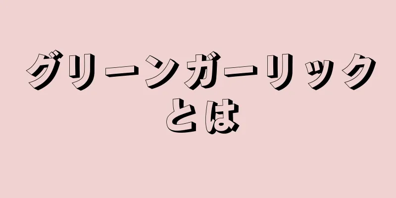 グリーンガーリックとは