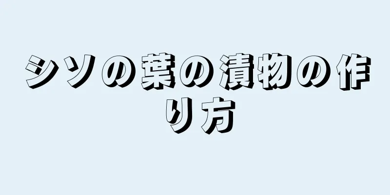 シソの葉の漬物の作り方