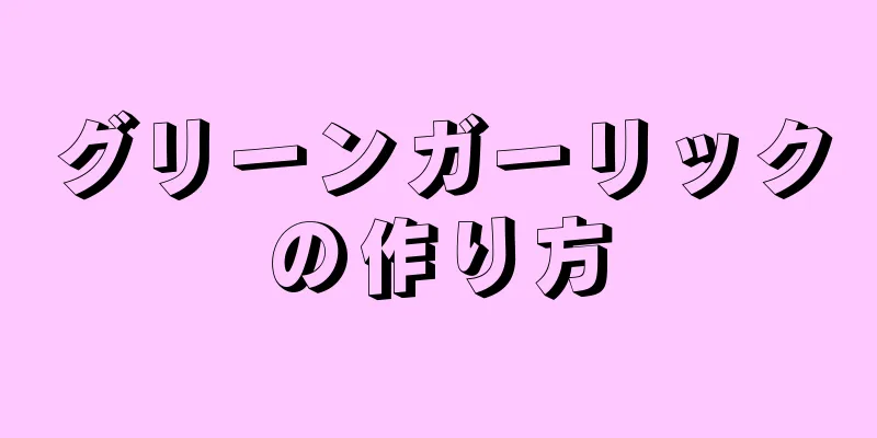 グリーンガーリックの作り方