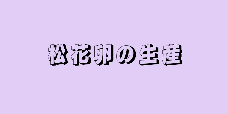 松花卵の生産