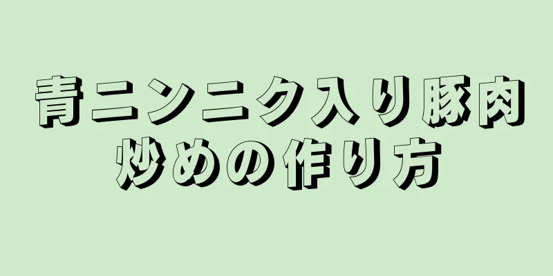 青ニンニク入り豚肉炒めの作り方