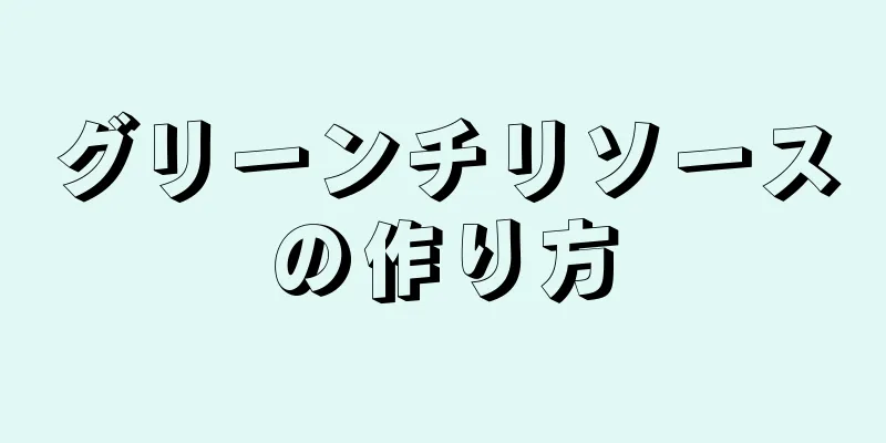 グリーンチリソースの作り方