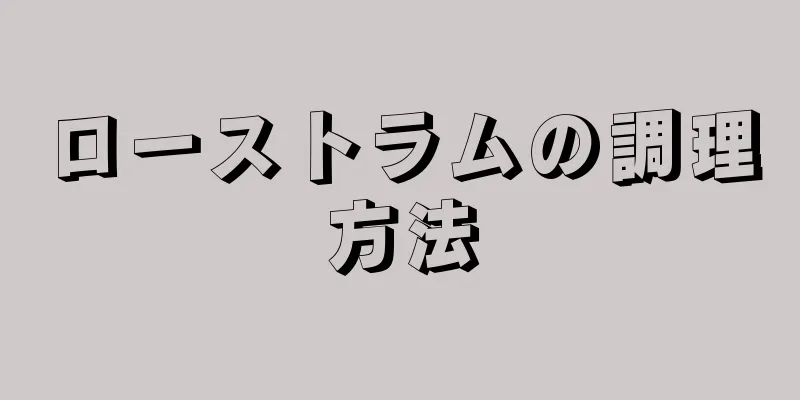 ローストラムの調理方法