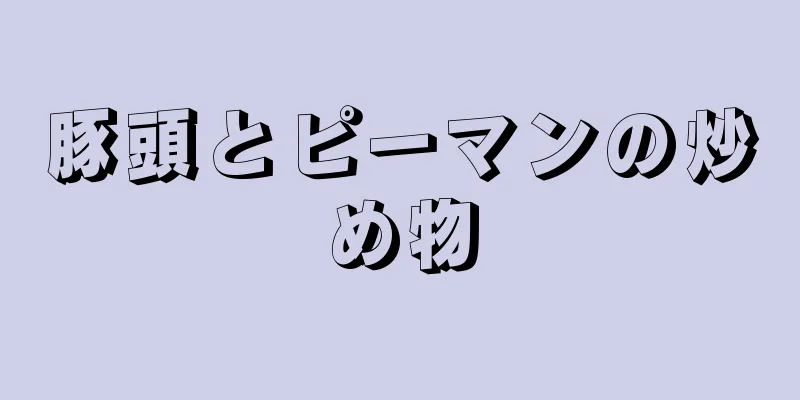 豚頭とピーマンの炒め物