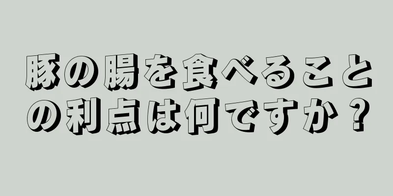 豚の腸を食べることの利点は何ですか？