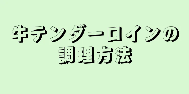 牛テンダーロインの調理方法