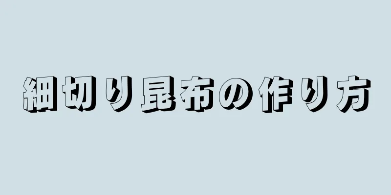 細切り昆布の作り方