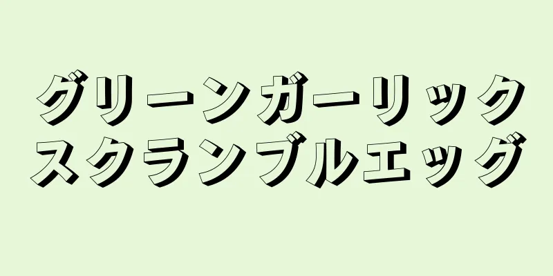 グリーンガーリックスクランブルエッグ