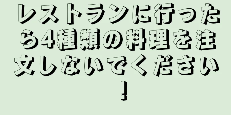 レストランに行ったら4種類の料理を注文しないでください！