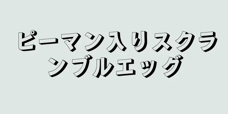 ピーマン入りスクランブルエッグ