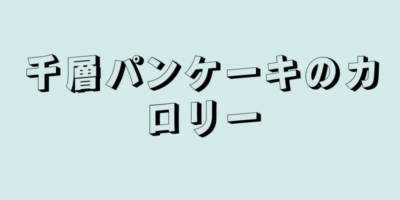 千層パンケーキのカロリー