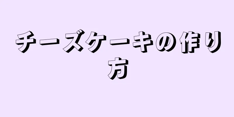 チーズケーキの作り方