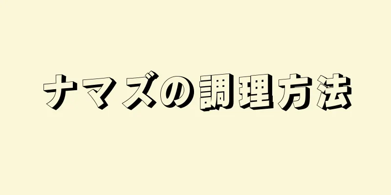 ナマズの調理方法