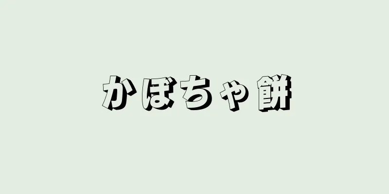 かぼちゃ餅