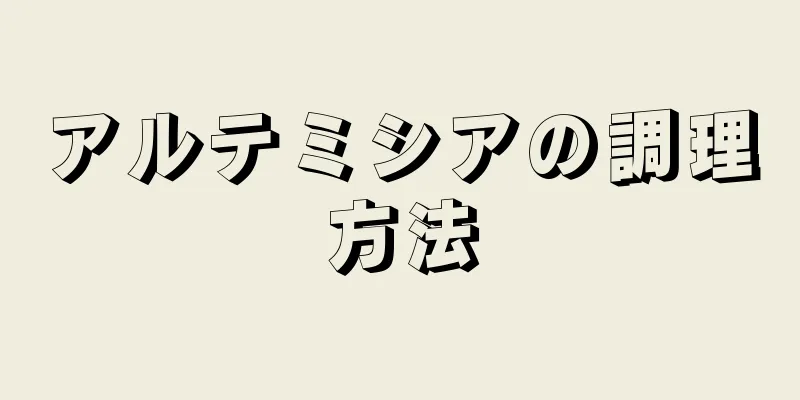 アルテミシアの調理方法