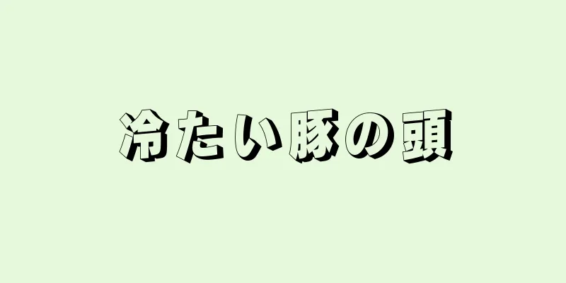 冷たい豚の頭