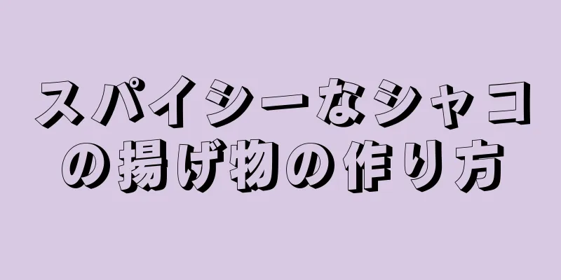 スパイシーなシャコの揚げ物の作り方