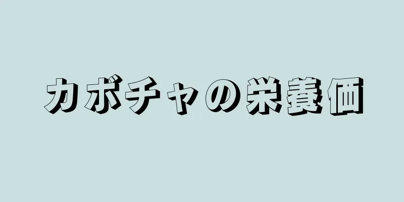 カボチャの栄養価