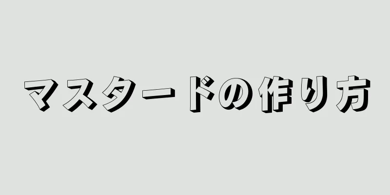 マスタードの作り方