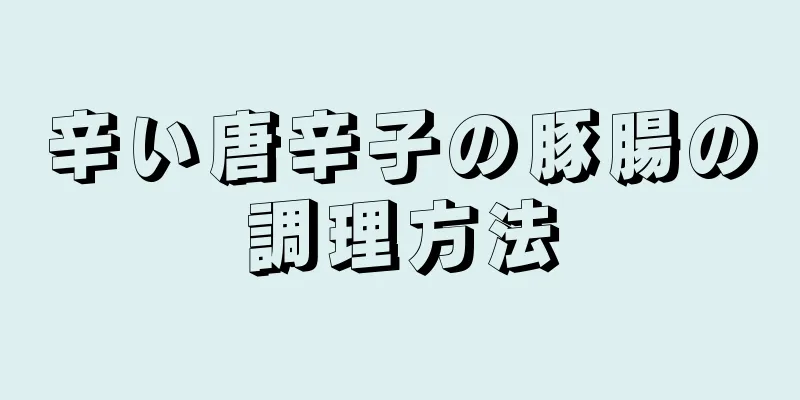 辛い唐辛子の豚腸の調理方法