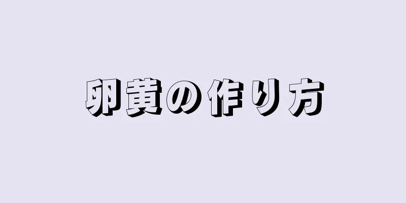 卵黄の作り方