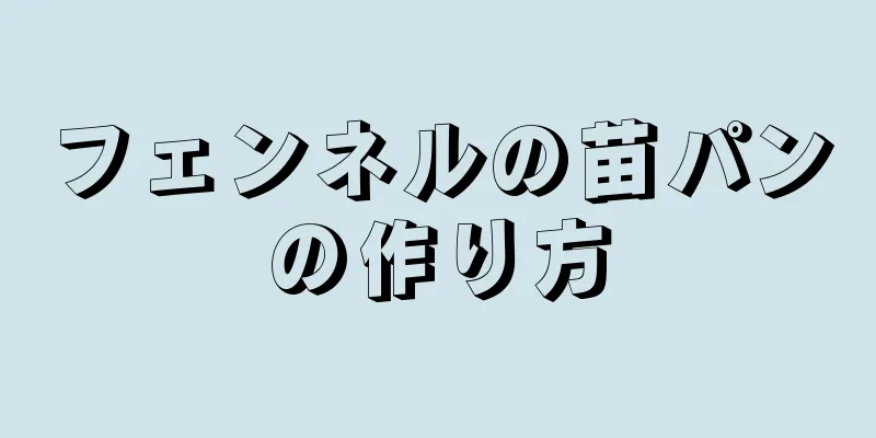 フェンネルの苗パンの作り方