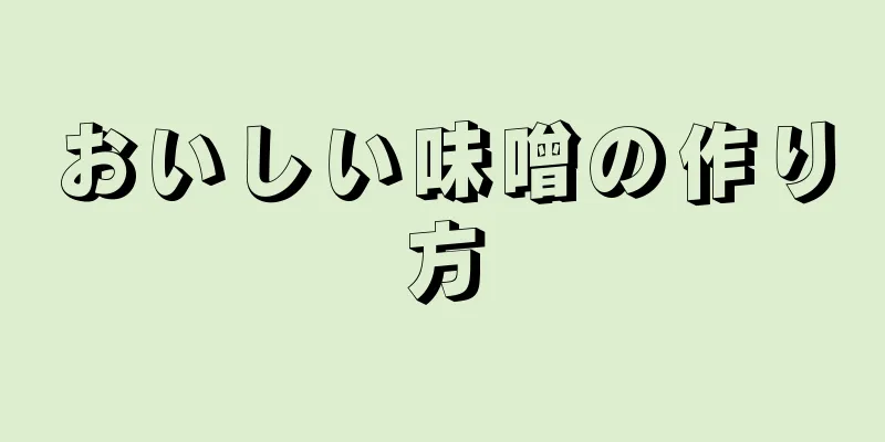 おいしい味噌の作り方