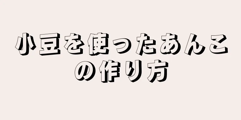 小豆を使ったあんこの作り方