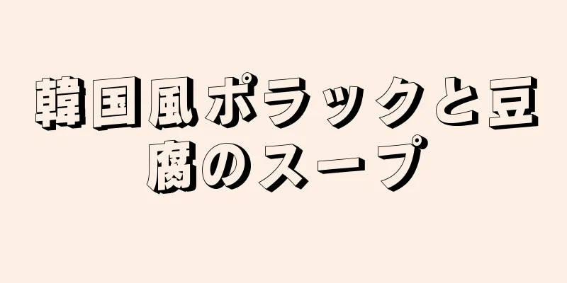 韓国風ポラックと豆腐のスープ