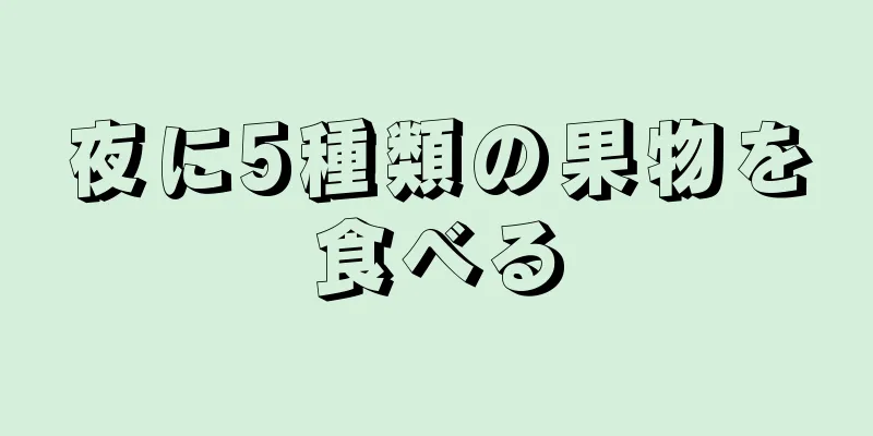 夜に5種類の果物を食べる