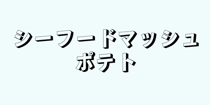 シーフードマッシュポテト