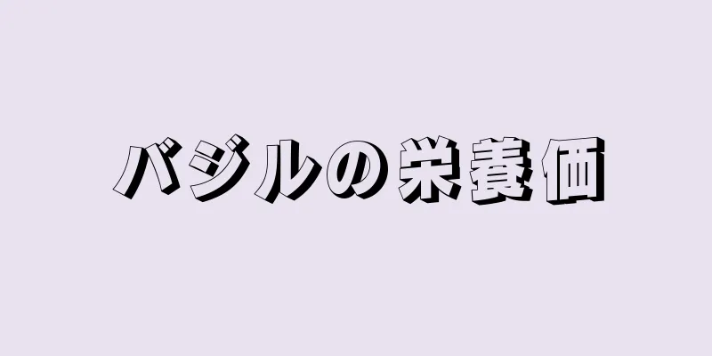 バジルの栄養価