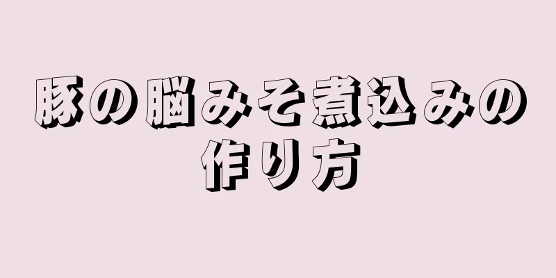 豚の脳みそ煮込みの作り方