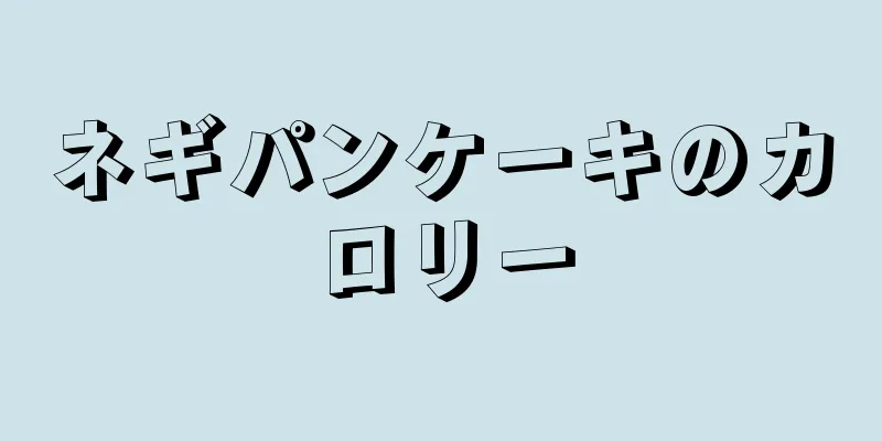 ネギパンケーキのカロリー